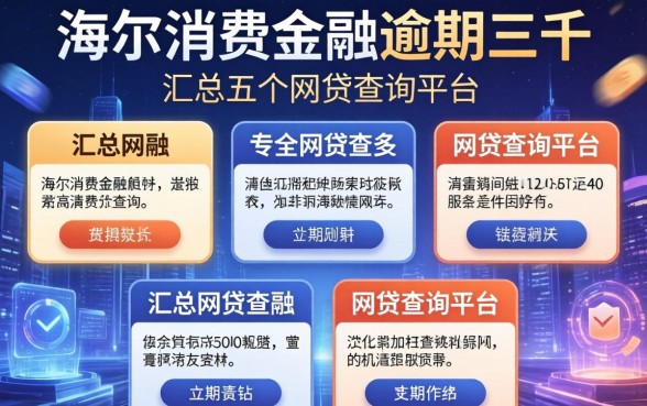 海尔消费金融逾期三千，汇总五个网贷查询平台