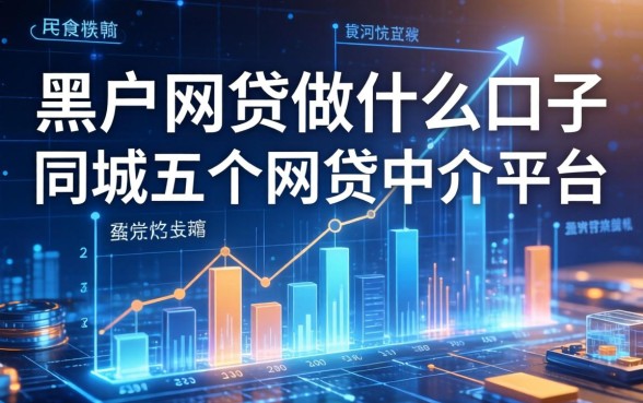 黑户的网贷做什么口子，同城五个网贷中介平台