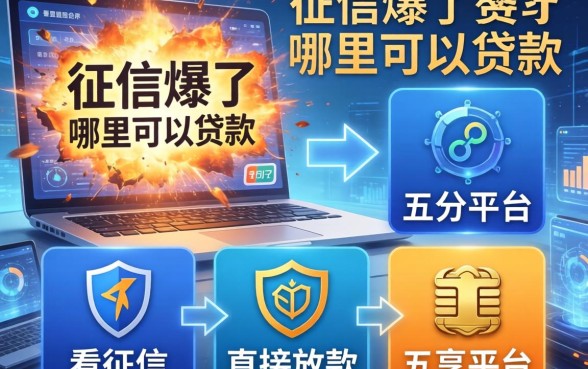 征信爆了哪里可以贷款，分享五个不看征信直接放款的平台