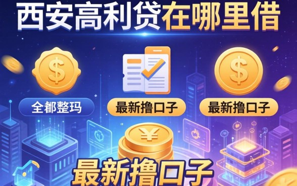 西安高利贷在哪里能借，整理五个最新撸口子