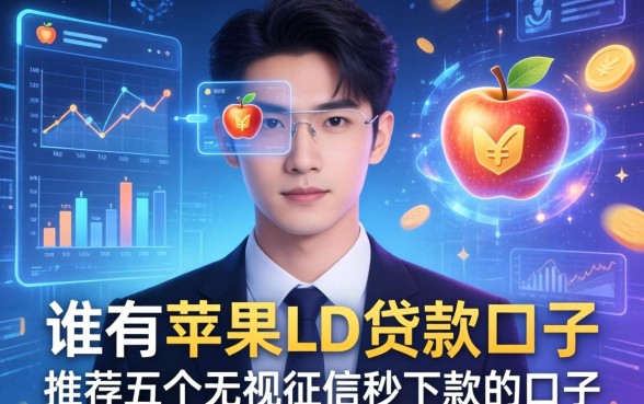 谁有苹果LD贷款口子，推荐五个无视征信秒下款的口子