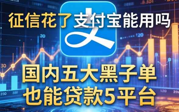 征信花了支付宝能用吗，国内五大黑名单也能贷款的平台