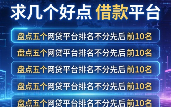 求几个好点的借款平台，盘点五个网贷平台排名不分先后前10名