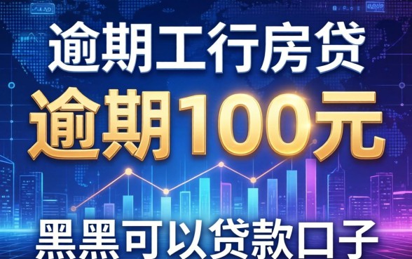 逾期100元工行房贷，总结五个黑户可以贷款的口子