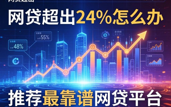 网贷超出24%怎么办，推荐五个最靠谱的网贷平台