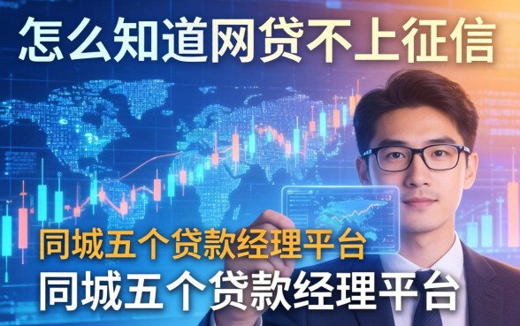 怎么知道网贷不上征信，同城五个贷款经理平台