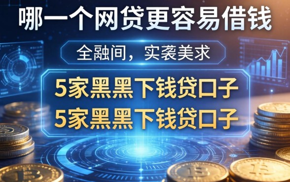 哪一个网贷更容易借钱，阐述5家黑户下钱的口子