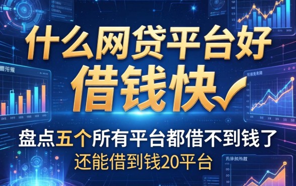 什么网贷平台好借钱快，盘点五个所有平台都借不到钱了还能借到钱的平台