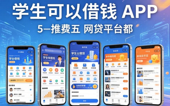 学生可以借钱的app，总结五个网贷平台都
