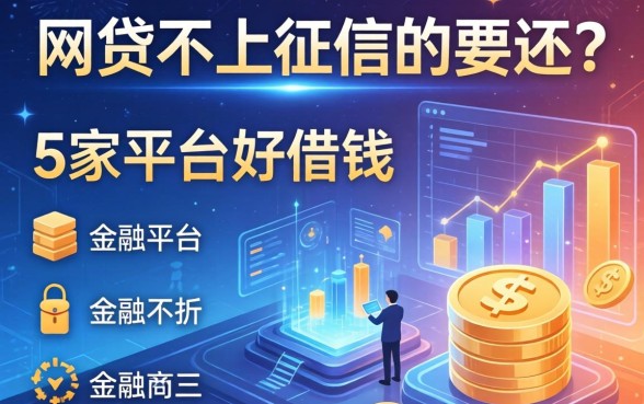 网贷不上征信的要还吗，阐述5家平台好借钱