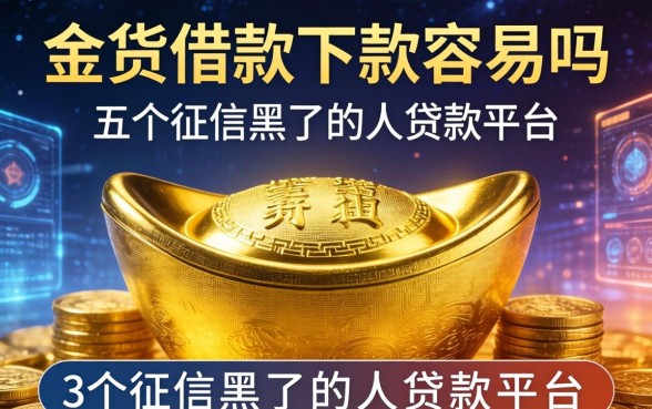 金元宝借款下款容易吗，分析五个征信黑了的人贷款的平台