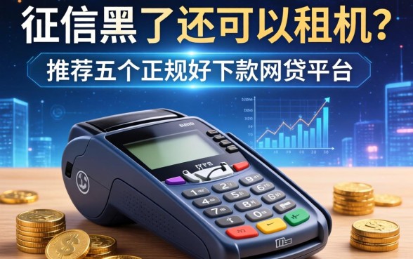 征信黑了还可以租机吗，推荐五个正规好下款的网贷平台