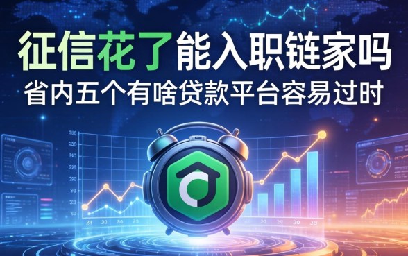 征信花了能入职链家吗，省内五个有啥贷款平台容易过的