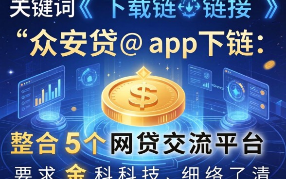 众安贷app下载链接，整合5个网贷交流平台
