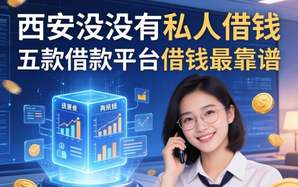 西安有没有私人借钱的，探讨五款借款平台借钱最靠谱