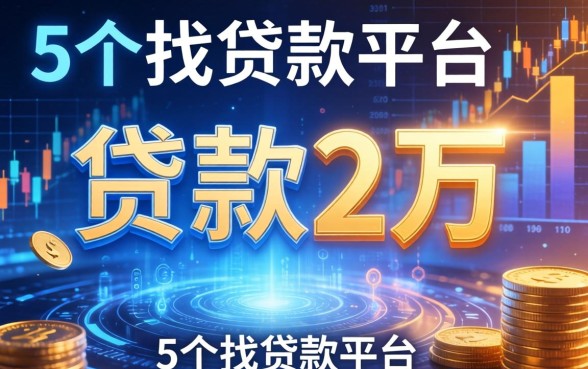 一无所有怎么贷款2万，整合5个找贷款平台