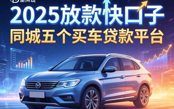 2025放款快的口子，同城五个买车贷款平台