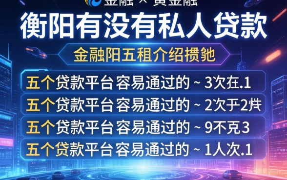 衡阳有没有私人贷款的，介绍五个贷款平台容易通过的