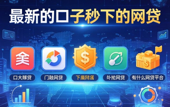 最新的口子秒下的网贷，例举5个有什么网贷平台