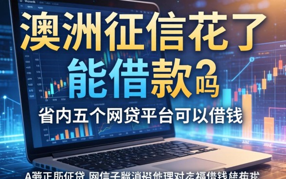 澳洲征信花了能借款吗，省内五个网贷平台可以借钱