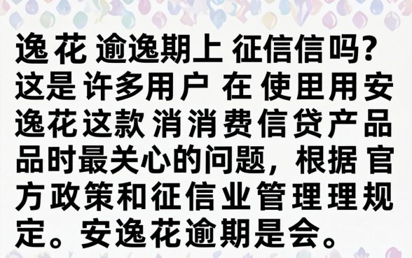 安逸花逾期上征信吗