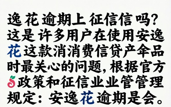 安逸花逾期上征信吗