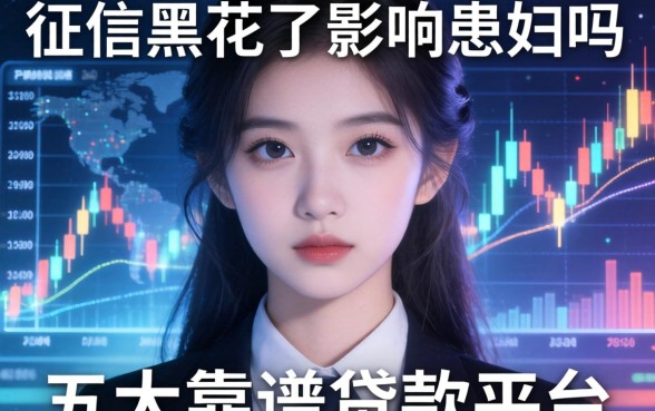 征信黑花了影响媳妇吗，五大靠谱贷款平台