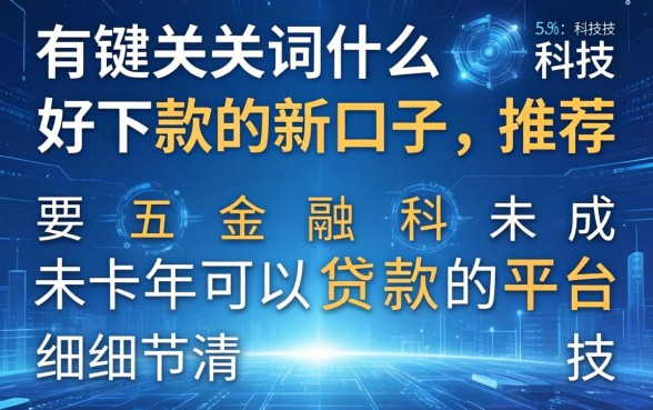 有什么好下款的新口子，推荐五个未成年可以贷款的平台