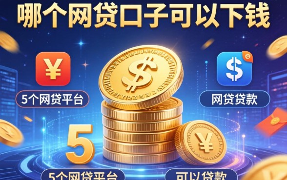 哪个网贷口子可以下钱，整合5个网贷平台可以贷款