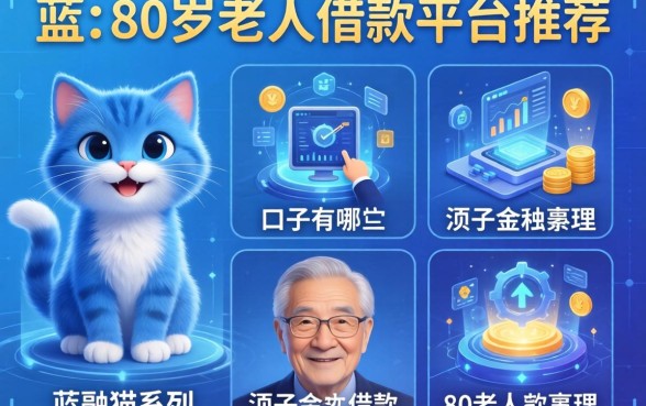 蓝猫系列的口子有哪些，整理五个80岁到90岁老人借款平台推荐