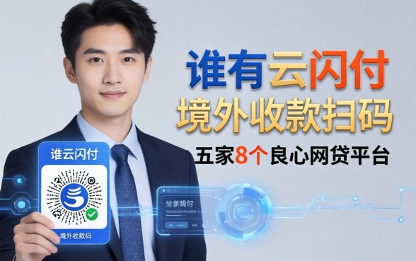 谁有云闪付境外收款码，解答五家8个良心网贷平台