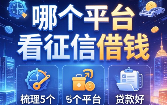 哪个平台不看征信借钱，梳理5个平台贷款好