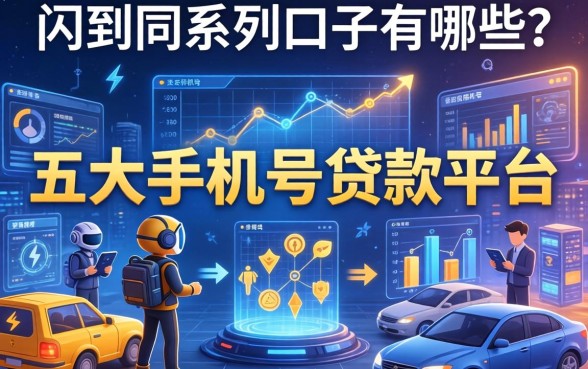 闪到同系列口子有哪些，五大手机号贷款平台